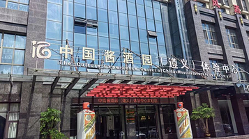 中国酱酒园（遵义）体验中心