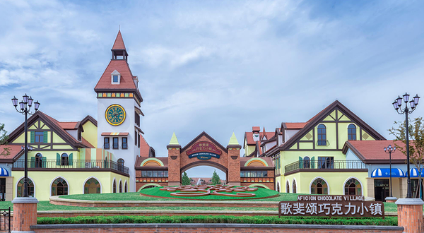 歌斐颂巧克力小镇