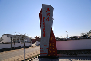 三股流抗日斗争史志馆