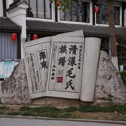 清漾毛氏文化村