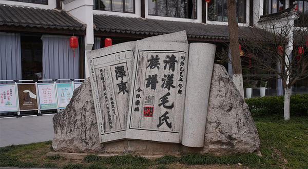 清漾毛氏文化村