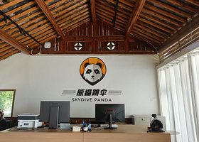 熊猫跳伞大理基地