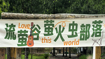 流萤谷·萤火虫部落