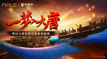 NOLO•《一梦入大唐》沉浸式探索体验展