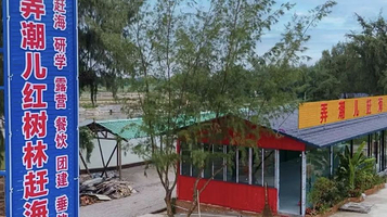 红树林弄潮儿赶海基地