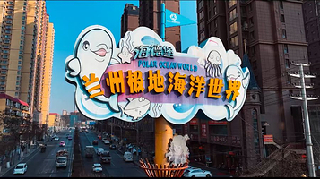 兰州极地海洋世界