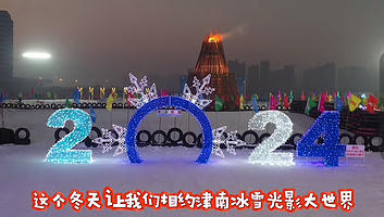 冰雪光影大世界(永旺梦乐城店)