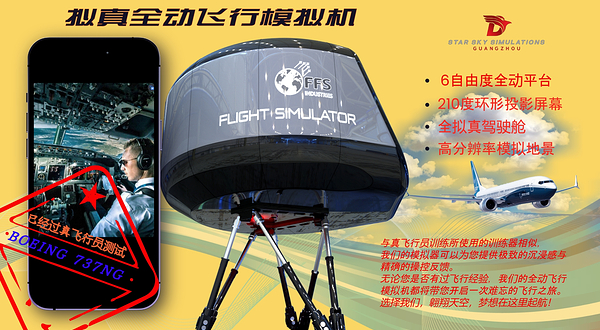 广州星空模拟飞行体验中心