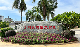 惠和石文化园