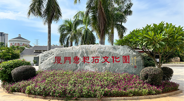 惠和石文化园