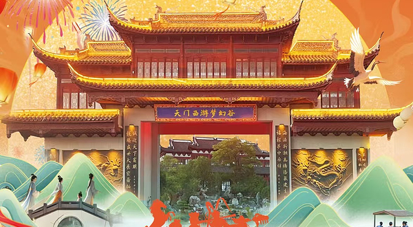 天门西游梦幻谷