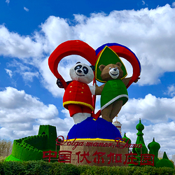伏尔加庄园