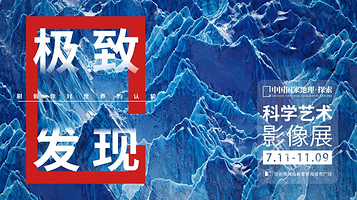 「甘肃首展」中国国家地理·探索 极致发现科学艺术影像展