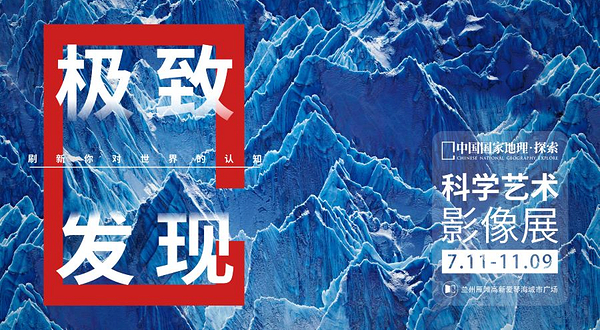 「甘肃首展」中国国家地理·探索 极致发现科学艺术影像展