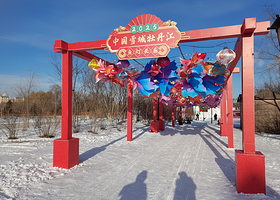 牡丹江雪堡乐园