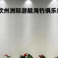 钦州洲际游艇海钓俱乐部