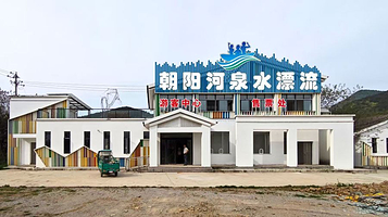 朝阳河泉水漂流