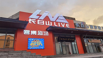 长白山云集剧场