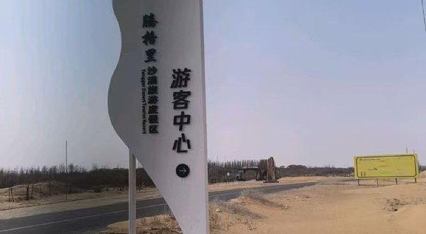 腾格里沙漠度假中心