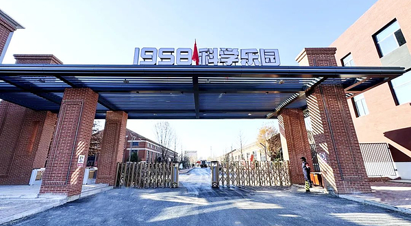 朝阳1958科学乐园