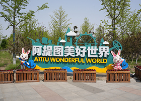 阿提图美好世界