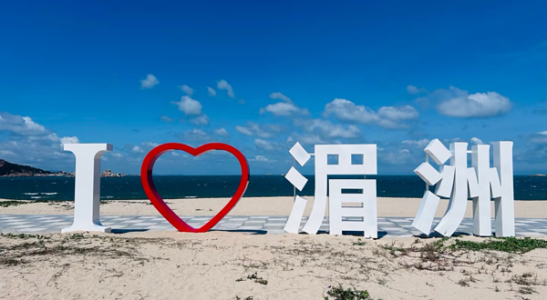 湄洲岛