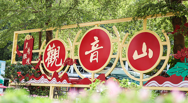 观音山旅游风景区