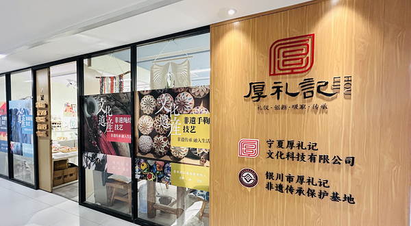 厚礼记非遗传承保护基地