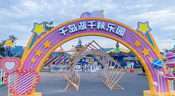 千岛湖啤酒小镇千秋乐园