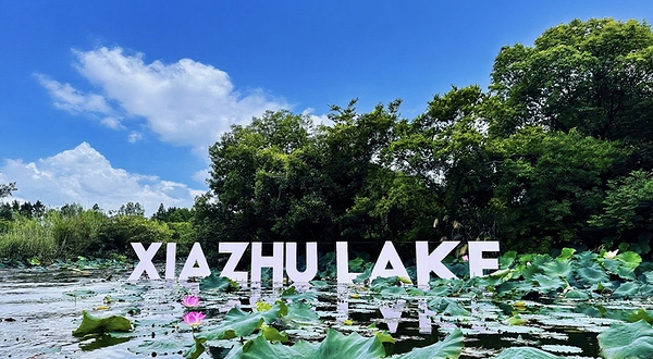 下渚湖·湿地公园
