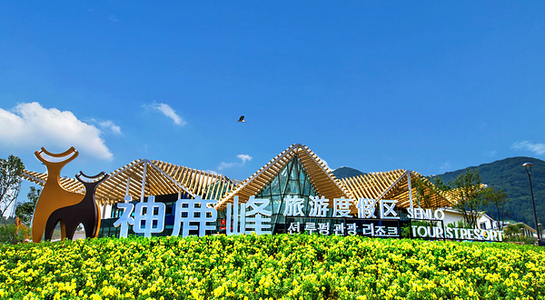 神鹿峰旅游度假区