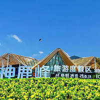 神鹿峰旅游度假区