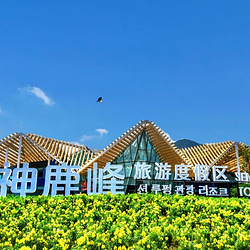 神鹿峰旅游度假区
