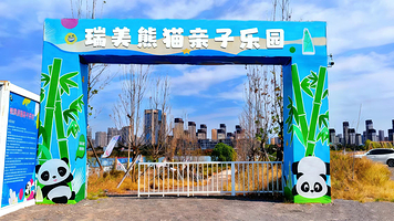 瑞美熊猫亲子乐园