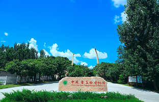 中德古生物博物馆