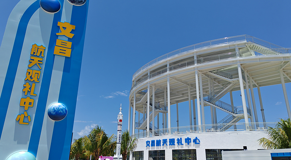 文昌航天观礼中心