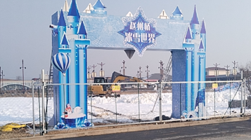 赵州桥冰雪世界