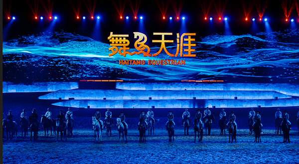 三亚舞马天涯