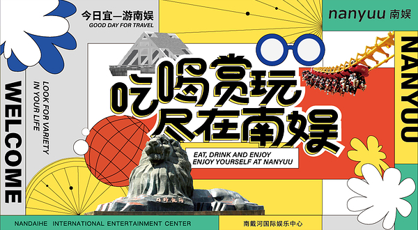 南戴河国际娱乐中心