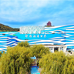 威海神游海洋世界