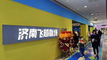 韩礼臣飞越剧场(历下区世茂购物广场店)