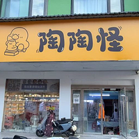 陶陶怪DIY陶艺体验(御窑厂店)