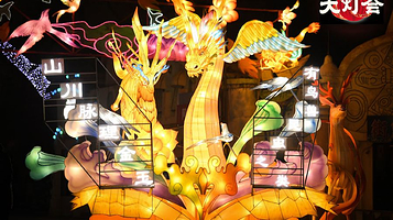 京津冀山海闹新春津彩大灯会