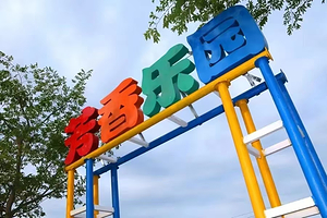 聊城芳香文化博览园