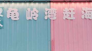 陵水龟岭湾赶海公园