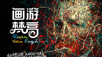 画游梵高沉浸式艺术馆