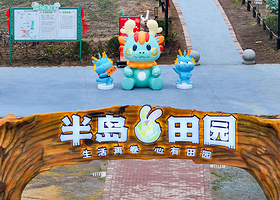 半岛田园