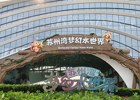 苏州湾梦幻水世界