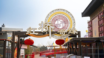 中华郡红桥奇缘