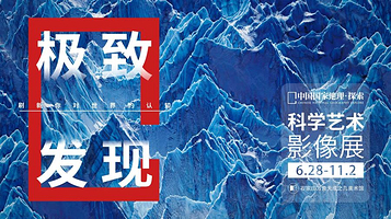 「河北首展」中国国家地理·探索 极致发现科学艺术影像展